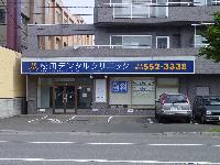 クリニック正面